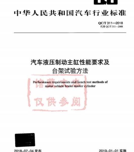 QC/T 311-2018 汽车液压制动主缸性能要求及台架试验方法