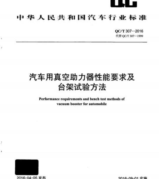 QC/T 307-2016 汽车用真空助力器性能要求及台架试验方法