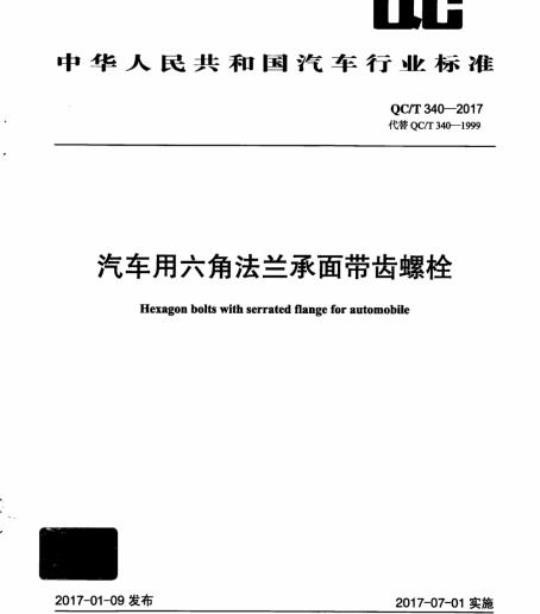 QC/T 340-2017 汽车用六角法兰承面带齿螺栓