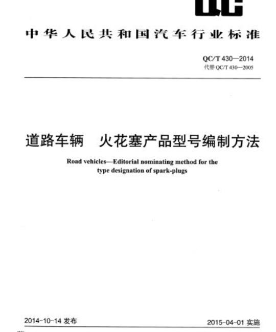 QC/T 430-2014 道路车辆火花塞产 品型号编制方法