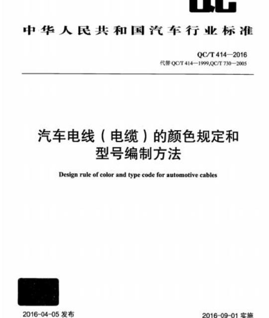 QC/T 414-2016 汽车电线(电缆)的颜色规定和型号编制方法