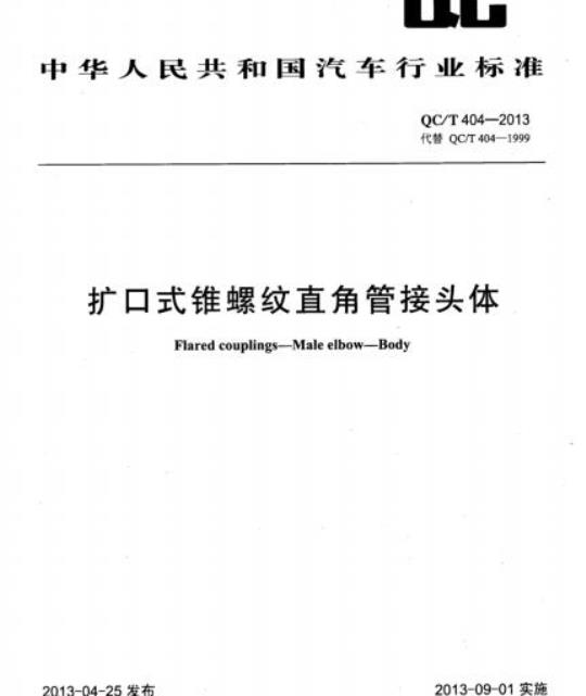 QC/T 404-2013 扩口式锥螺纹直角管接头体