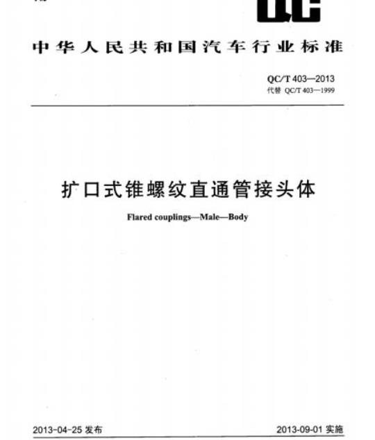 QC/T 403-2013 扩口式锥螺纹直通管接头体