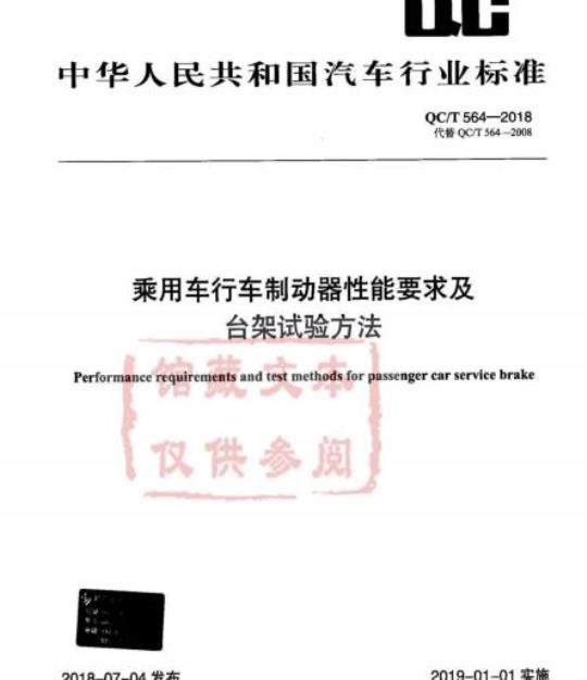QC/T 564-2018 乘用车行车制动器性能要求及台架试验方法