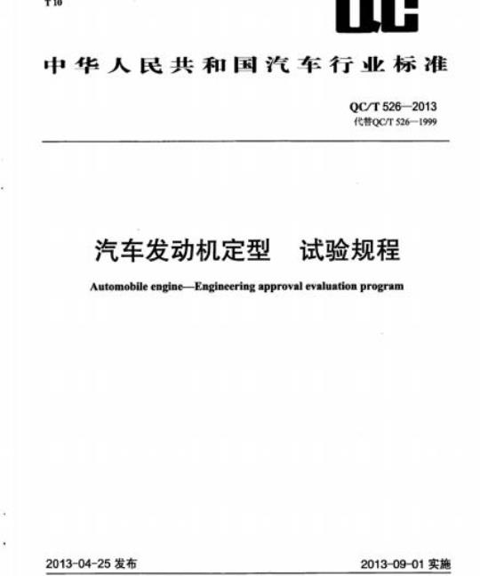 QC/T 526-2013 汽车发动机定型试验规程