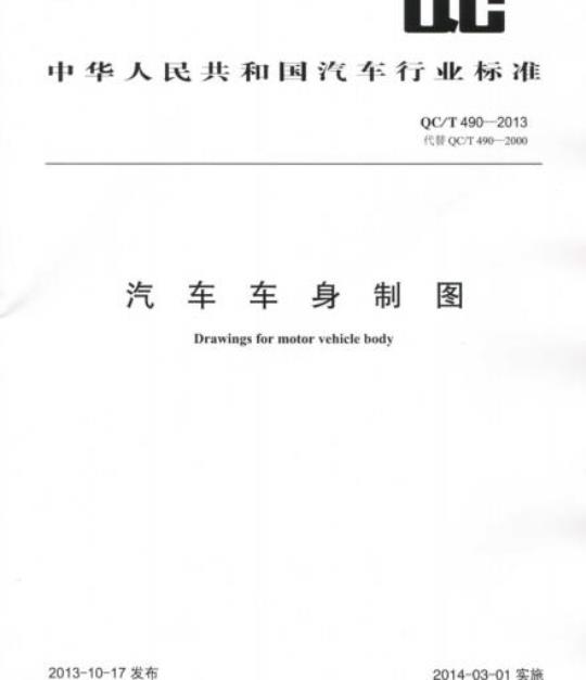 QC/T 490-2013 汽车车身制图