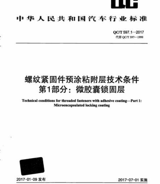 QC/T 597.1-2017 螺纹紧固件预涂粘附层技术条件第1部分:微胶囊锁固层