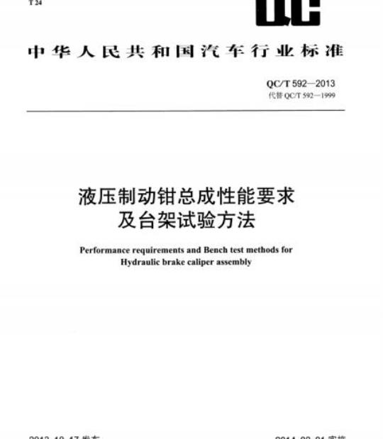 QC/T 592-2013 液压制动钳总成性能要求及台架试验方法