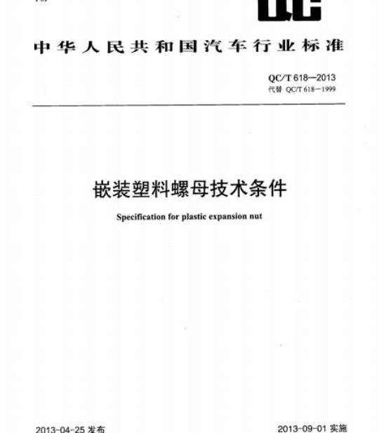 QC/T 618-2013 嵌装塑料螺母技术条件