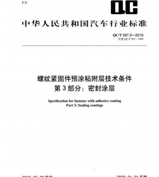 QC/T 597.3-2019 螺纹紧固件预涂粘附层技术条件第3部分:密封涂层