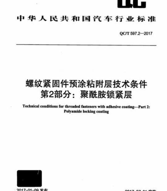 QC/T 597.2-2017 螺纹紧固件预涂粘附层技术条件第2部分:聚酰胺锁紧层