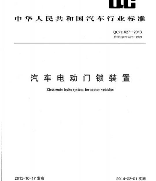 QC/T 627-2013 汽车电动门锁装置