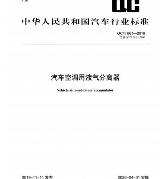 QC/T 661-2019 汽车空调用液气分离器