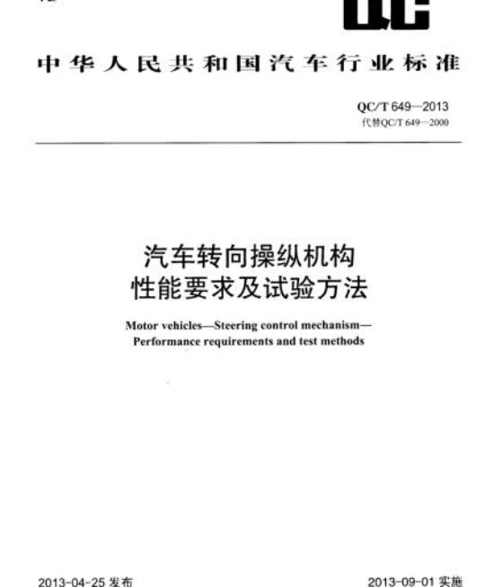 QC/T 649-2013 汽车转向操纵机构性能要求及试验方法