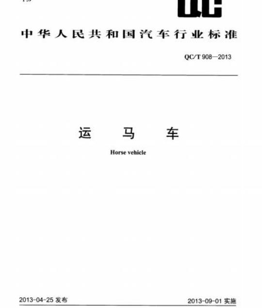 QC/T 908-2013 运马车