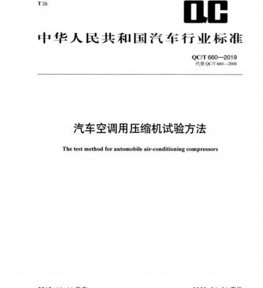 QC/T 660-2019 汽车空调用压缩机试验方法
