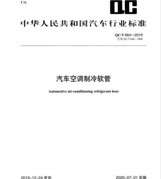 QC/T 664-2019 汽车空调制冷软管