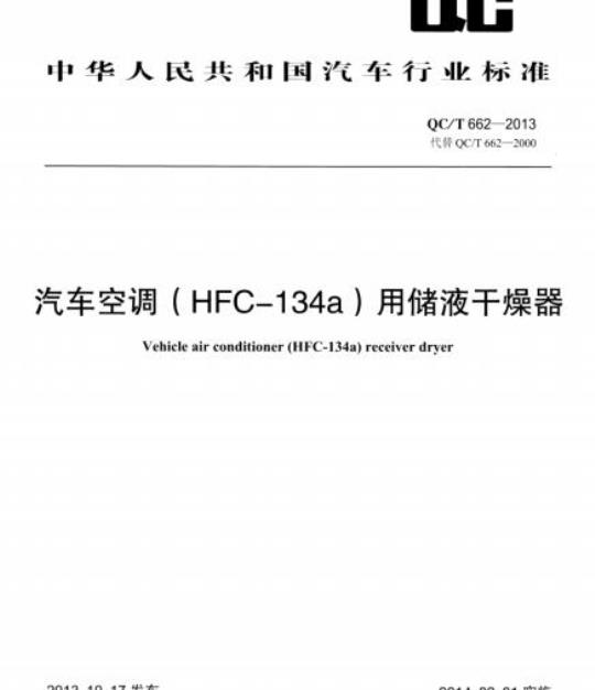 QC/T 662-2013 汽车空调( HFC-134a )用储液干燥器