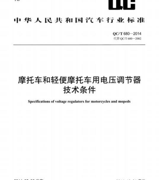 QC/T 680-2014 摩托车和轻便摩托车用电压调节器、技术条件