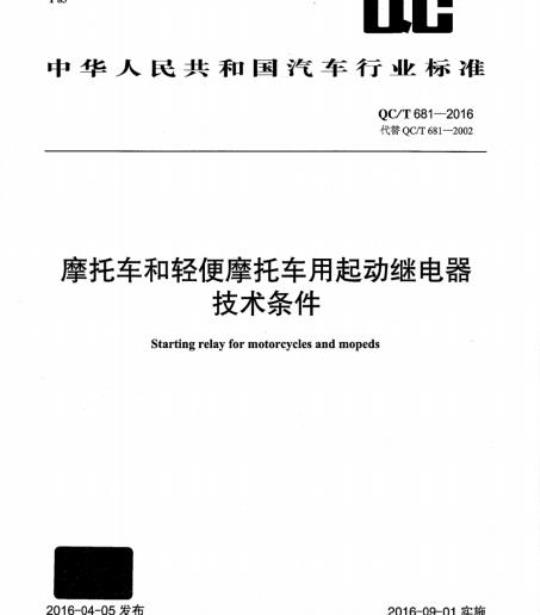 QC/T 681-2016 摩托车和轻便摩托车用起动继电器技术条件