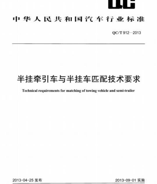 QC/T 912-2013 半挂牵引车与半挂车匹配技术要求