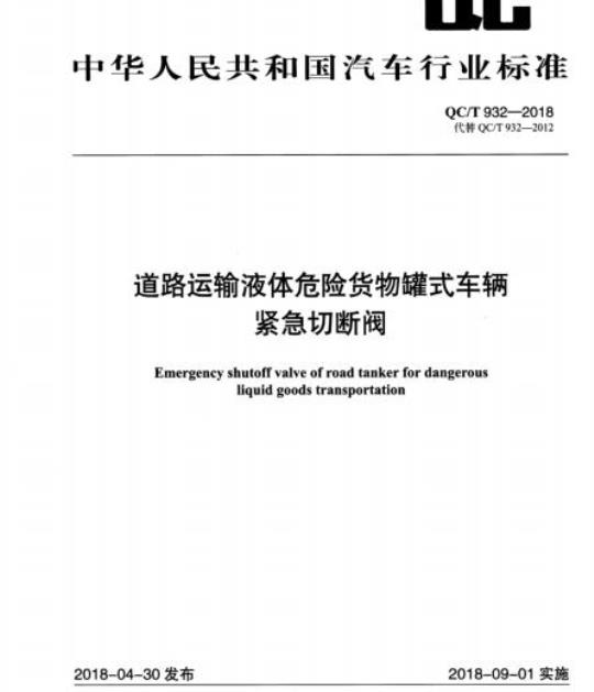 QC/T 932-2018 道路运输液体危险货物罐式车辆紧急切断阀