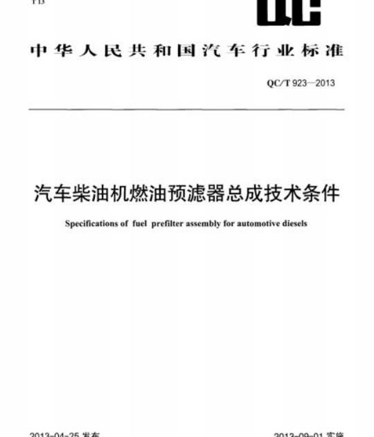 QC/T 923-2013 汽车柴油机燃油预滤器总成技术条件