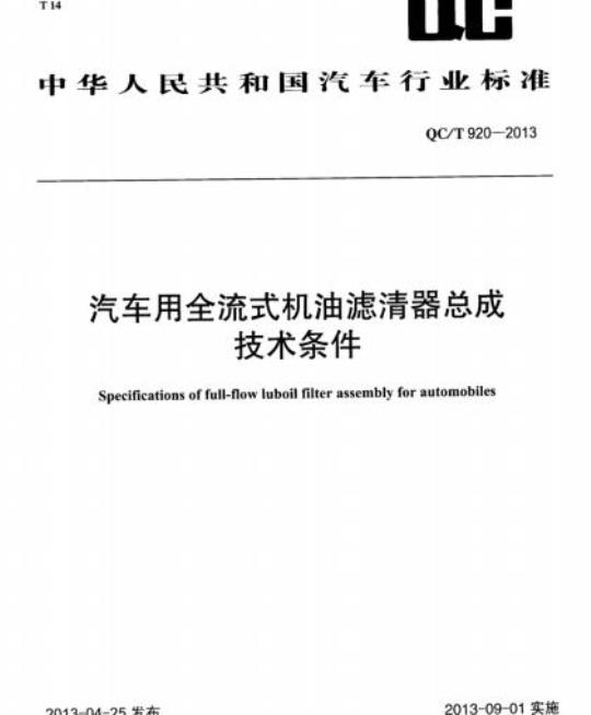 QC/T 920-2013 汽车用全流式机油滤清器总成技术条件