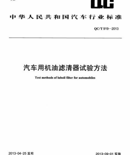 QC/T 919-2013 汽车用机油滤清器试验方法