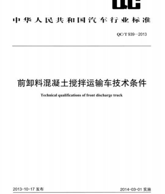 QC/T 939-2013 前卸料混凝土搅拌运输车技术条件