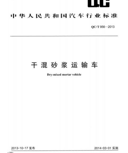 QC/T 956-2013 干混砂浆运输车