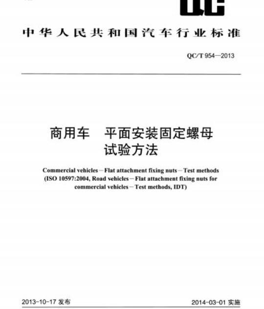 QC/T 954-2013 商用车平面安装固定螺母试验方法