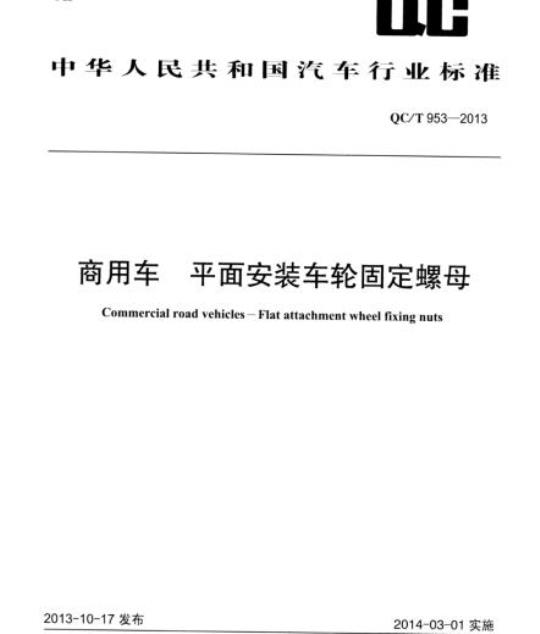 QC/T 953-2013 商用车平面安装车轮固定螺母