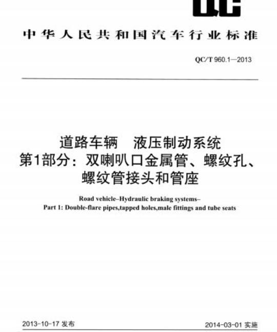 QC/T 960.1-2013 道路车辆液压制动系统第1部分:双喇叭口金属管、螺纹孔、螺纹管接头和管座