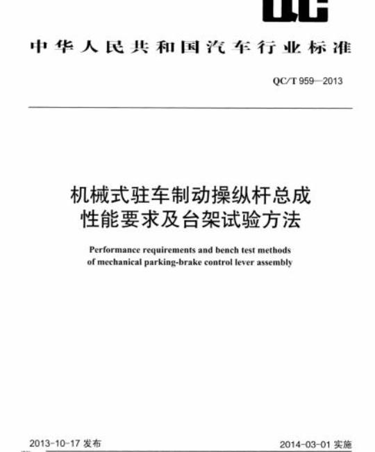 QC/T 959-2013 机械式驻车制动操纵杆总成性能要求及台架试验方法