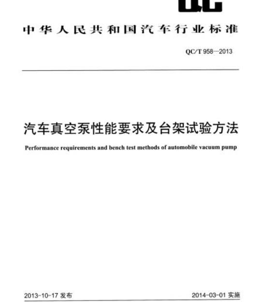 QC/T 958-2013 汽车真空泵性能要求及台架试验方法