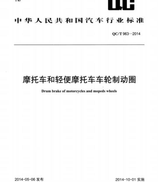 QC/T 963-2014 摩托车和轻便摩托车车轮制动圈