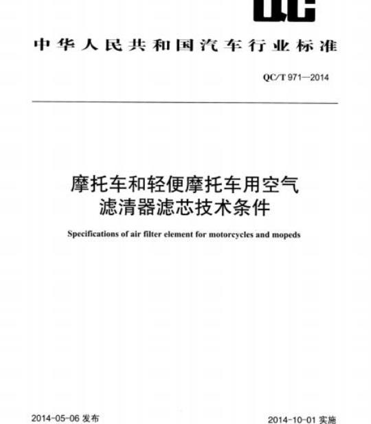 QC/T 971-2014 摩托车和轻便摩托车用空气滤清器滤芯技术条件