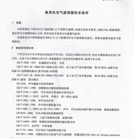 QC/T 970-2014 乘用车空气滤清器技术条件