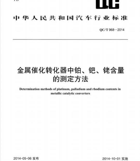 QC/T 968-2014 金属催化转化器中铂、钯、铑含量的测定方法
