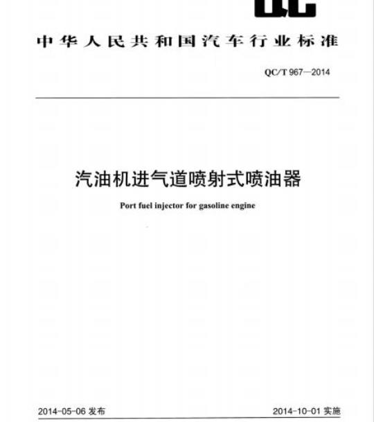 QC/T 967-2014 汽油机进气道喷射式喷油器