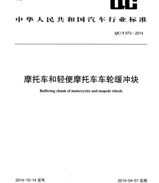 QC/T 973-2014 摩托车和轻便摩托车车轮缓冲块