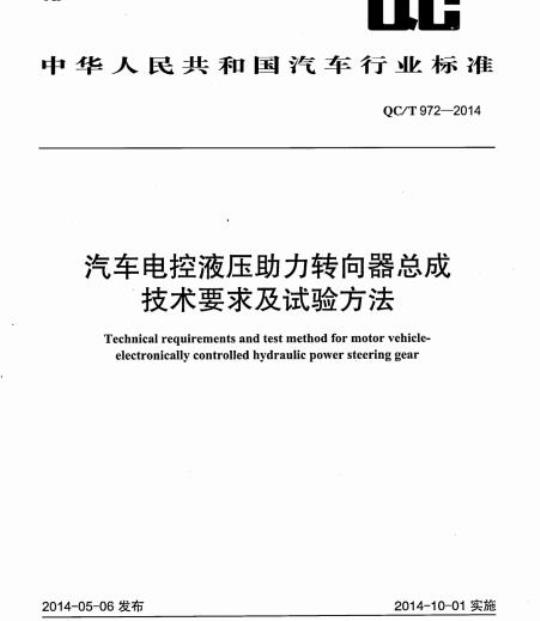 QC/T 972-2014 汽车电控液压助力转向器总成技术要求及试验方法