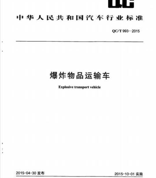 QC/T 993-2015 爆炸物品运输车
