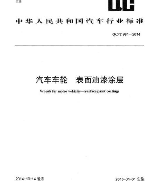 QC/T 981-2014 汽车车轮表面油漆涂层