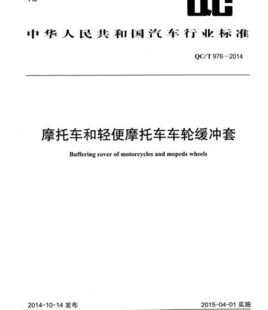 QC/T 976-2014 摩托车和轻便摩托车车轮缓冲套