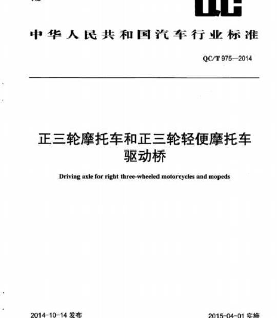 QC/T 975-2014 正三轮摩托车和正三轮轻便摩托车驱动桥
