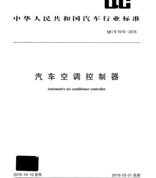QC/T 1015-2015 汽车空调控制器
