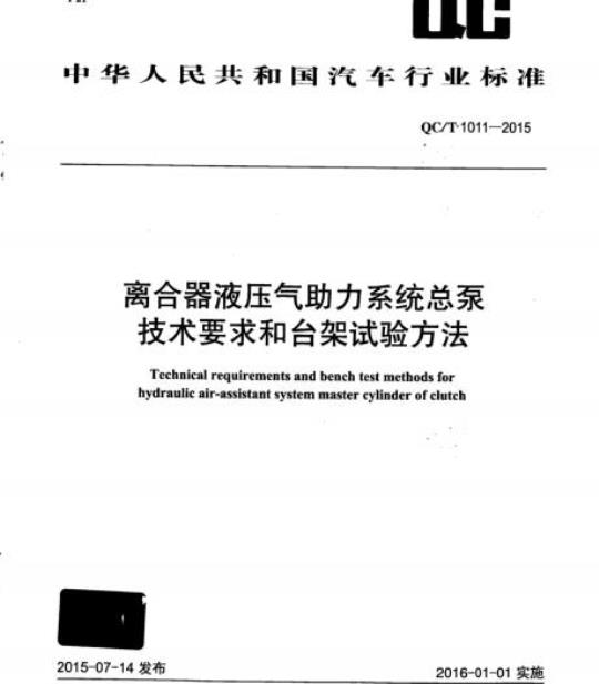 QC/T 1011-2015 离合器液压气助力系统总泵技术要求和台架试验方法