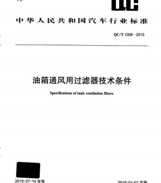 QC/T 1008-2015 油箱通风用过滤器技术条件
